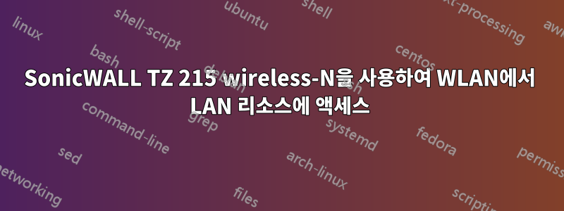 SonicWALL TZ 215 wireless-N을 사용하여 WLAN에서 LAN 리소스에 액세스