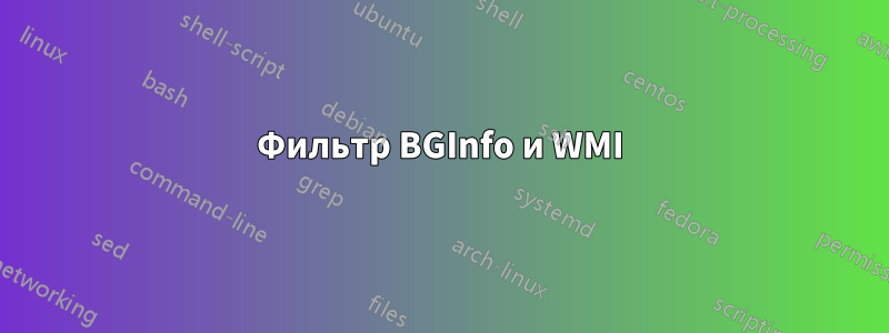 Фильтр BGInfo и WMI