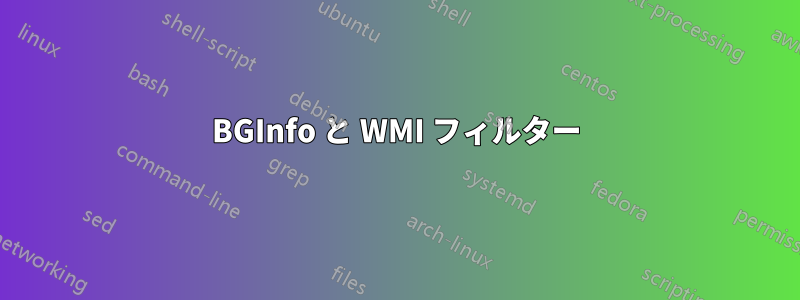 BGInfo と WMI フィルター