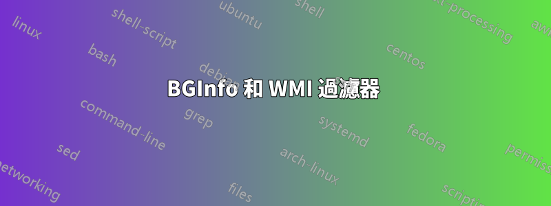 BGInfo 和 WMI 過濾器