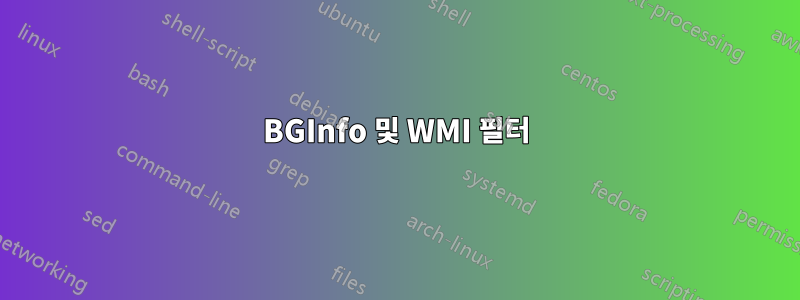 BGInfo 및 WMI 필터