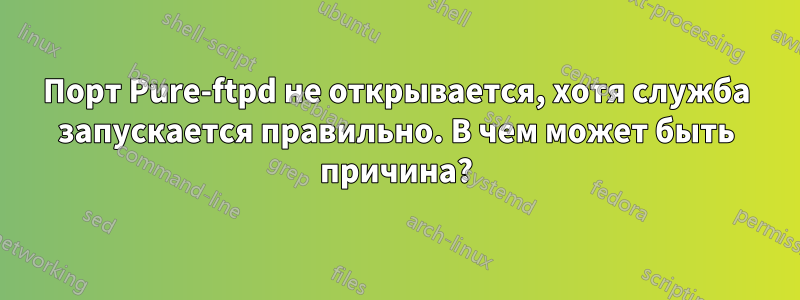 Порт Pure-ftpd не открывается, хотя служба запускается правильно. В чем может быть причина?
