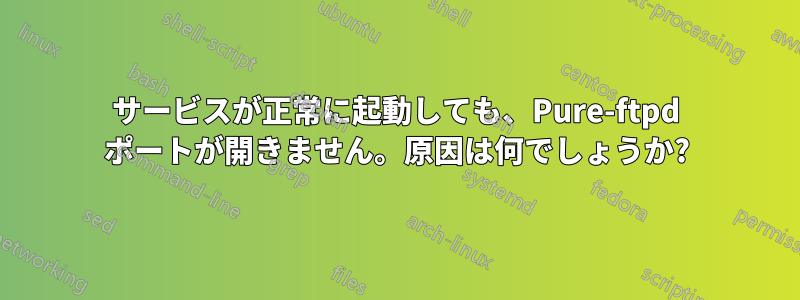 サービスが正常に起動しても、Pure-ftpd ポートが開きません。原因は何でしょうか?