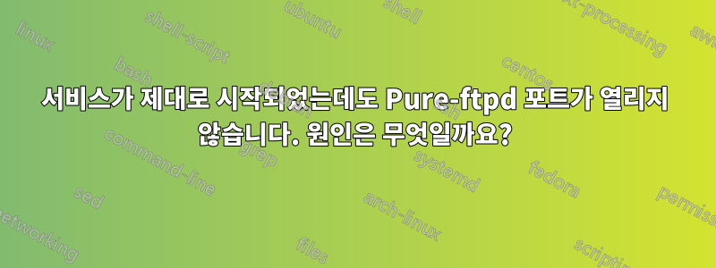 서비스가 제대로 시작되었는데도 Pure-ftpd 포트가 열리지 않습니다. 원인은 무엇일까요?