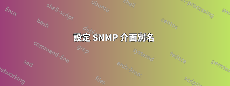 設定 SNMP 介面別名