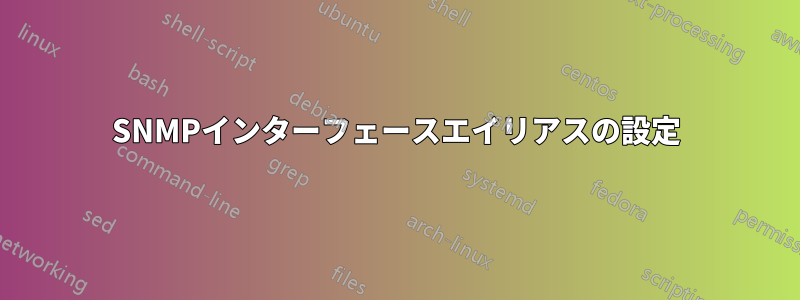 SNMPインターフェースエイリアスの設定