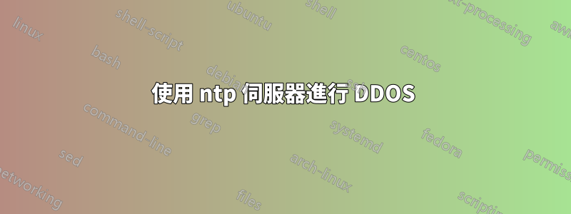 使用 ntp 伺服器進行 DDOS