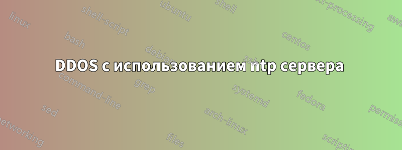 DDOS с использованием ntp сервера