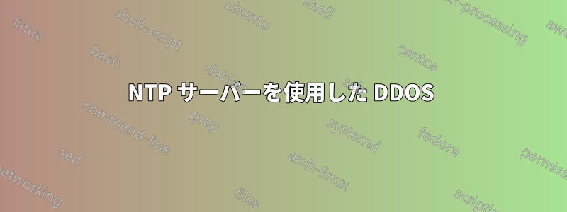 NTP サーバーを使用した DDOS