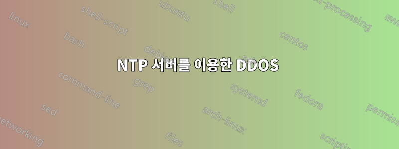 NTP 서버를 이용한 DDOS