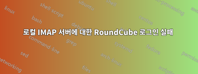 로컬 IMAP 서버에 대한 RoundCube 로그인 실패
