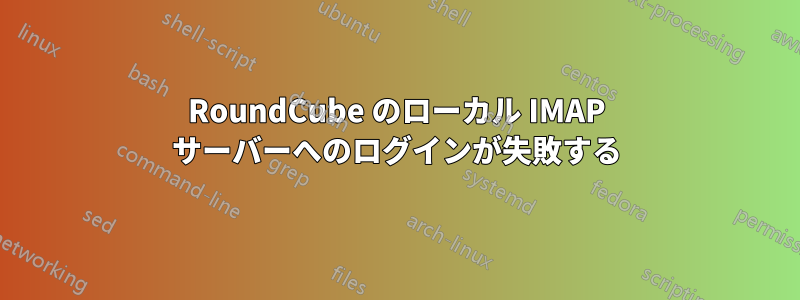 RoundCube のローカル IMAP サーバーへのログインが失敗する