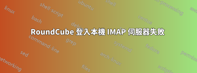 RoundCube 登入本機 IMAP 伺服器失敗