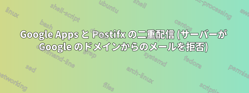 Google Apps と Postifx の二重配信 (サーバーが Google のドメインからのメールを拒否)