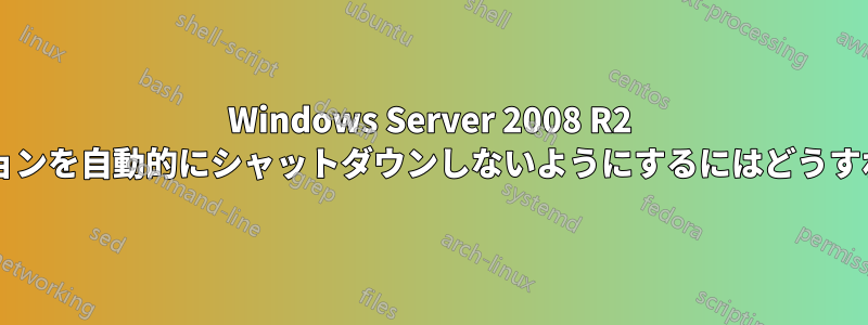 Windows Server 2008 R2 がアプリケーションを自動的にシャットダウンしないようにするにはどうすればよいですか?