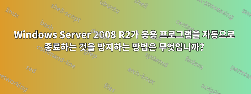 Windows Server 2008 R2가 응용 프로그램을 자동으로 종료하는 것을 방지하는 방법은 무엇입니까?