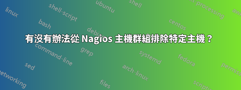 有沒有辦法從 Nagios 主機群組排除特定主機？
