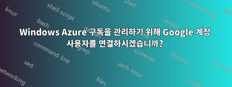 Windows Azure 구독을 관리하기 위해 Google 계정 사용자를 연결하시겠습니까?