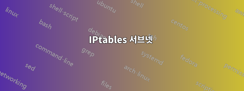 IPtables 서브넷