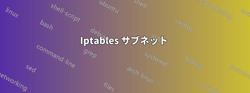 Iptables サブネット