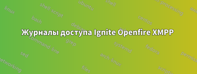 Журналы доступа Ignite Openfire XMPP