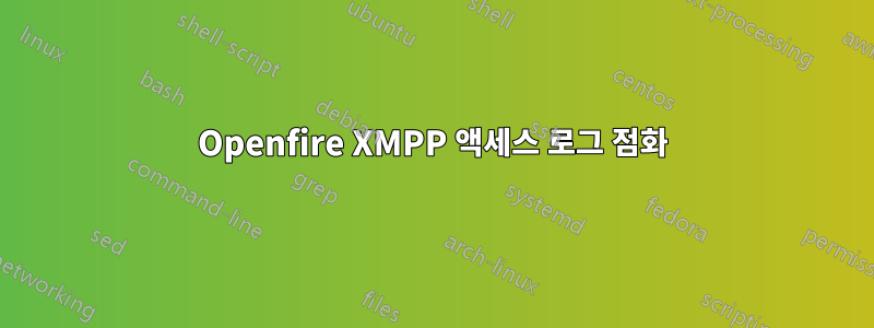 Openfire XMPP 액세스 로그 점화