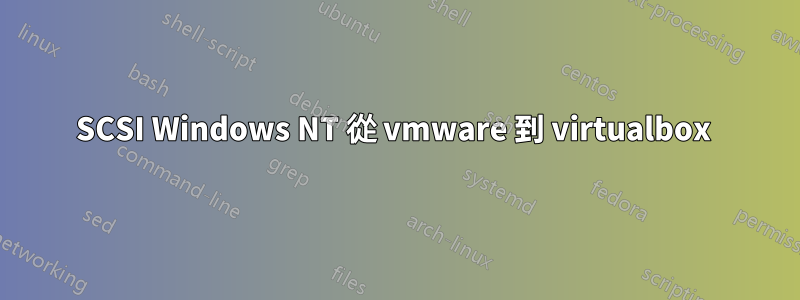 SCSI Windows NT 從 vmware 到 virtualbox 
