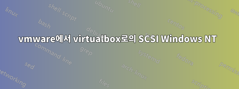vmware에서 virtualbox로의 SCSI Windows NT 