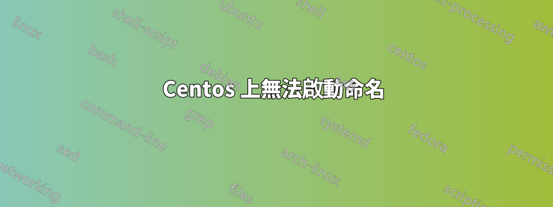 Centos 上無法啟動命名