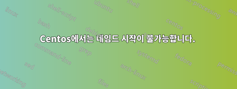 Centos에서는 네임드 시작이 불가능합니다.