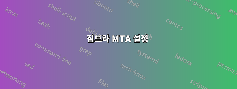 짐브라 MTA 설정