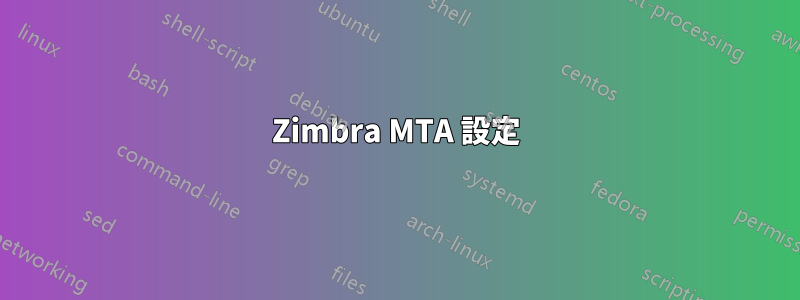 Zimbra MTA 設定