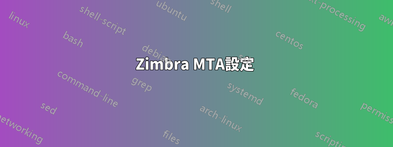 Zimbra MTA設定