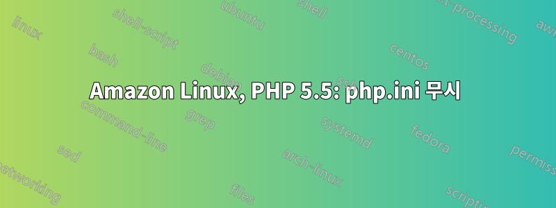 Amazon Linux, PHP 5.5: php.ini 무시