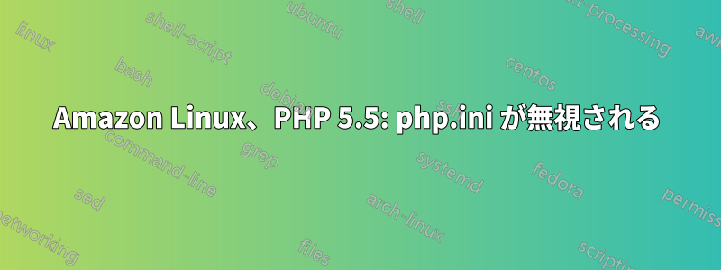 Amazon Linux、PHP 5.5: php.ini が無視される