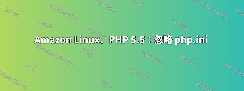 Amazon Linux、PHP 5.5：忽略 php.ini