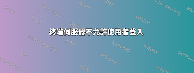 終端伺服器不允許使用者登入