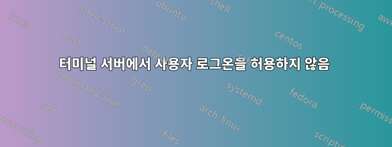 터미널 서버에서 사용자 로그온을 허용하지 않음