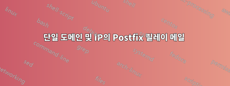 단일 도메인 및 IP의 Postfix 릴레이 메일