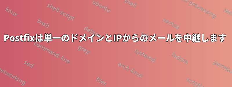 Postfixは単一のドメインとIPからのメールを中継します