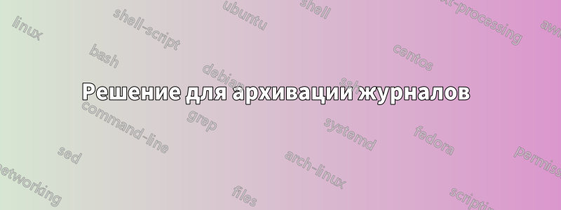 Решение для архивации журналов 