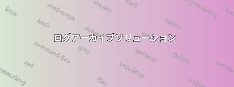 ログアーカイブソリューション 