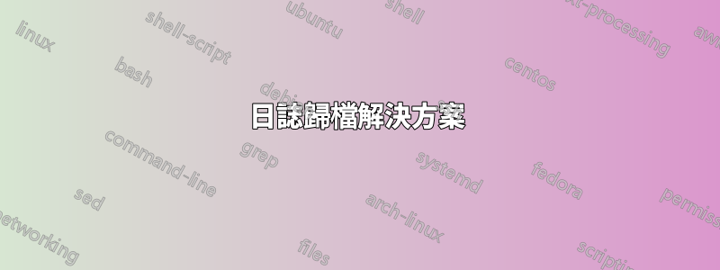 日誌歸檔解決方案