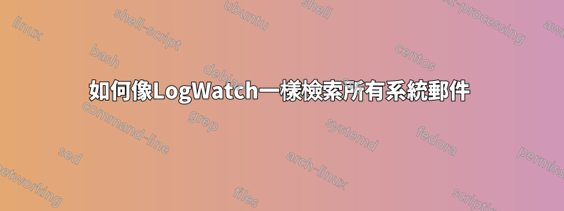 如何像LogWatch一樣檢索所有系統郵件