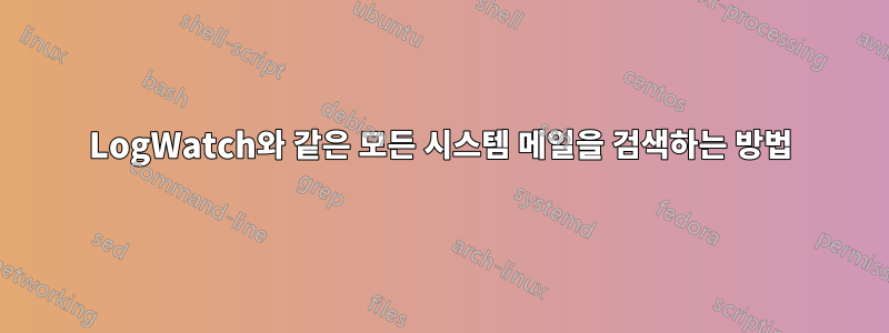 LogWatch와 같은 모든 시스템 메일을 검색하는 방법