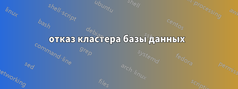 отказ кластера базы данных 