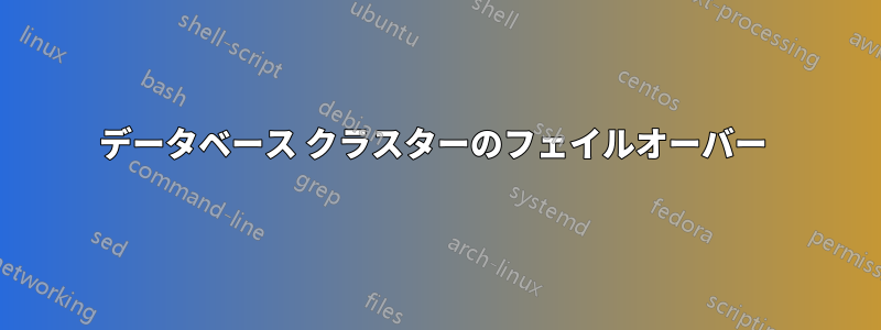データベース クラスターのフェイルオーバー 