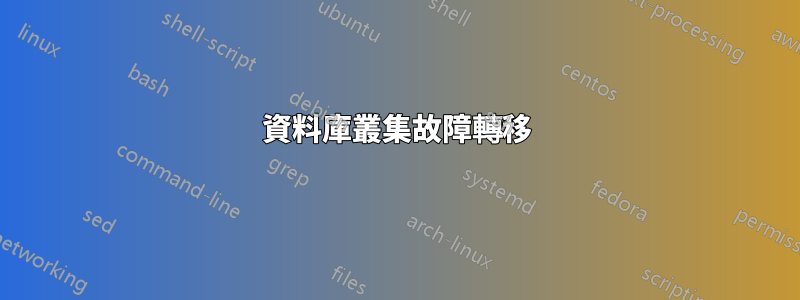 資料庫叢集故障轉移