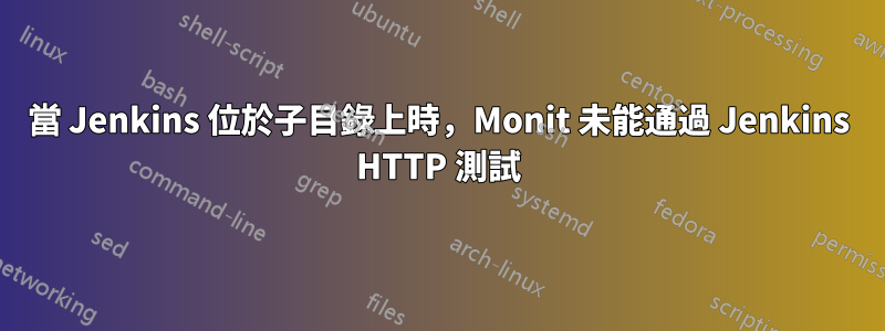 當 Jenkins 位於子目錄上時，Monit 未能通過 Jenkins HTTP 測試