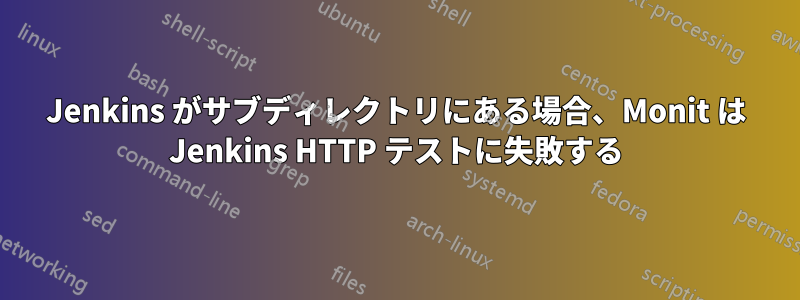 Jenkins がサブディレクトリにある場合、Monit は Jenkins HTTP テストに失敗する